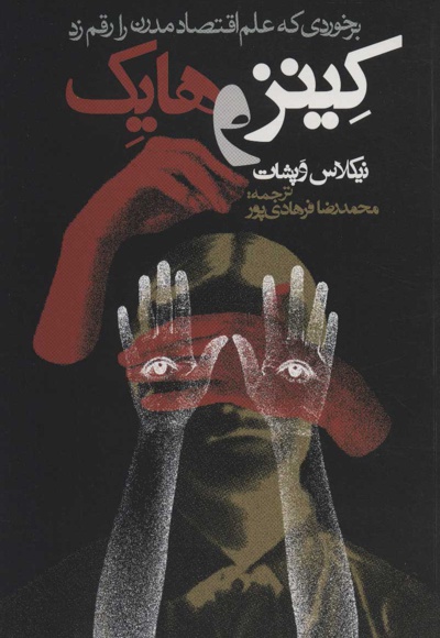 کینز و هایک